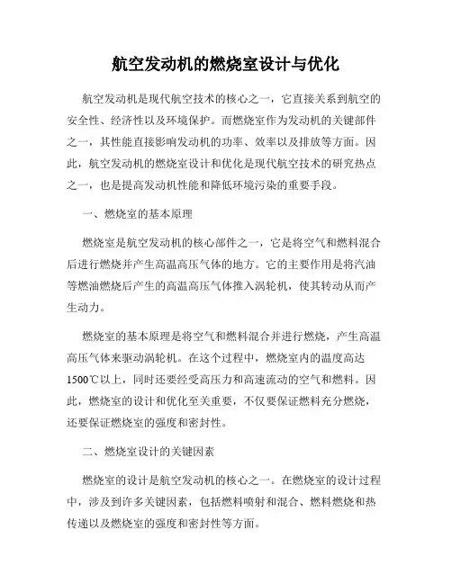 航空发动机的燃烧室设计与优化