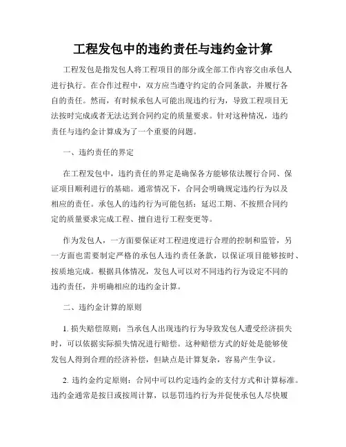 工程发包中的违约责任与违约金计算