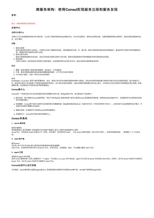 微服务架构：使用Consul实现服务注册和服务发现
