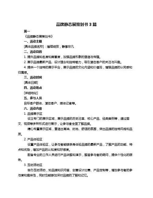 品牌静态展策划书3篇