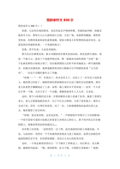 我的家作文800字