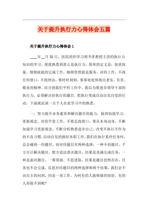 关于提升执行力心得体会五篇