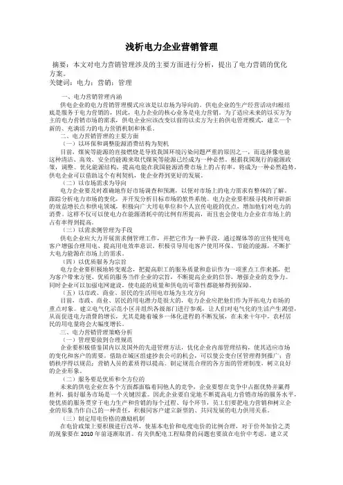 浅析电力企业营销管理