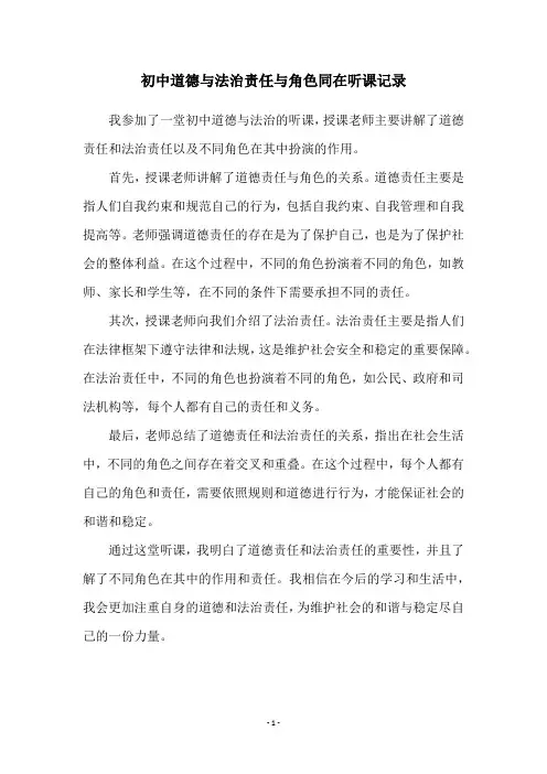 初中道德与法治责任与角色同在听课记录