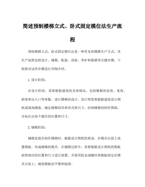 简述预制楼梯立式、卧式固定模位法生产流程