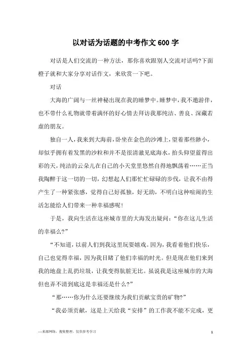 以对话为话题的中考作文600字