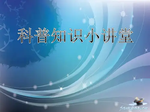 少儿科普知识ppt课件