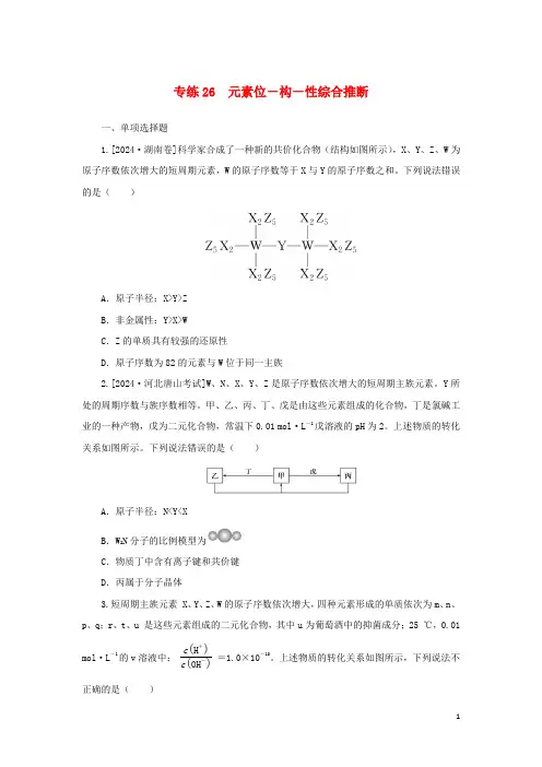 2025版新教材高考化学微专题小练习专练26元素位-构-性综合推断