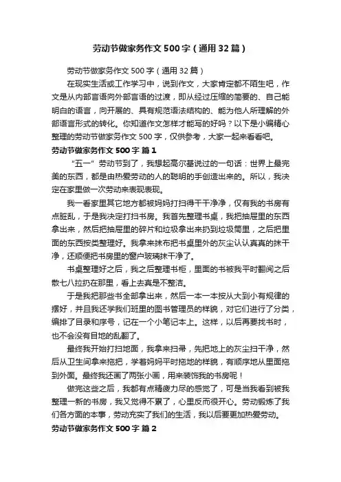 劳动节做家务作文500字（通用32篇）