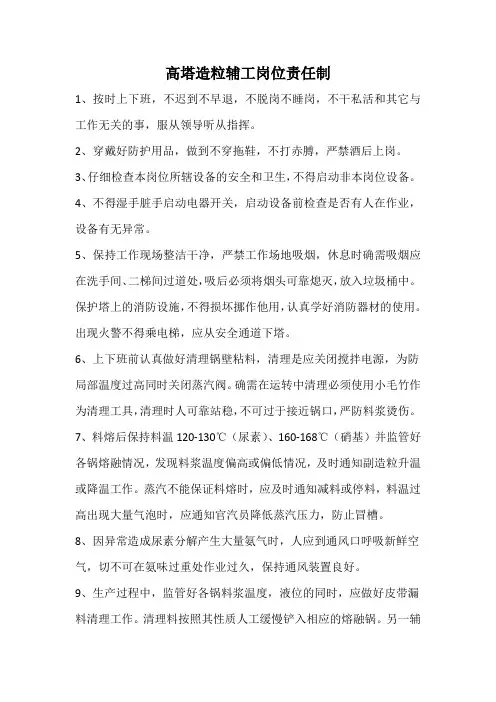 化工企业造粒助工岗位责任制