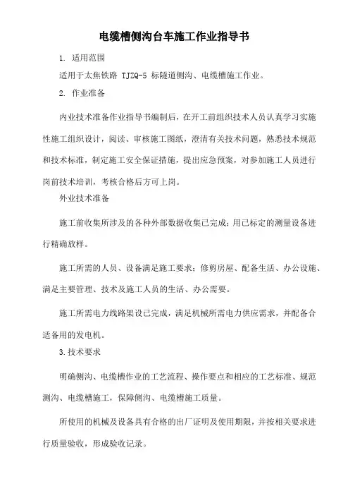 电缆槽侧沟台车施工作业指导书