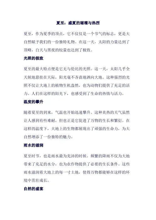 有关夏至节气特点的作文(1)