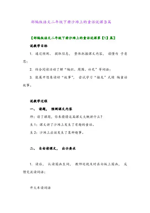 2024年部编版语文二年级下册沙滩上的童话说课3篇
