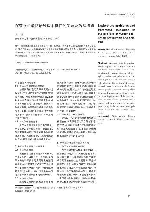 探究水污染防治过程中存在的问题及治理措施
