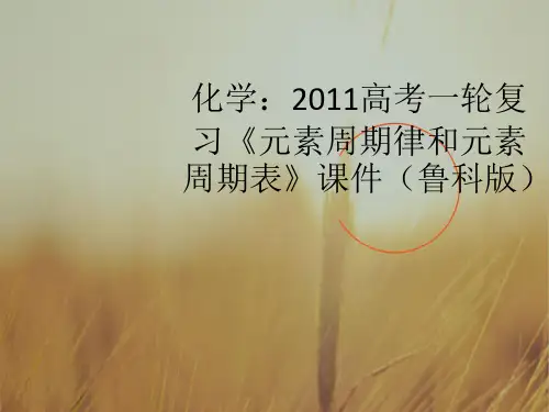 最新-2018高考化学一轮复习元素周期律和元素周期表课件  精品 