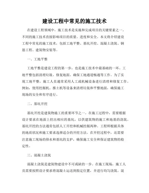 建设工程中常见的施工技术
