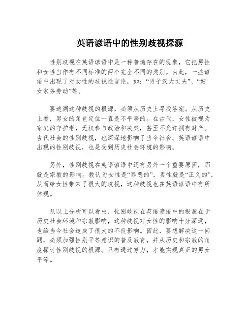 英语谚语中的性别歧视探源