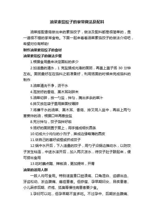 油菜素馅饺子的家常做法及配料