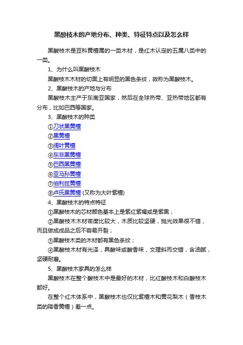 黑酸枝木的产地分布、种类、特征特点以及怎么样