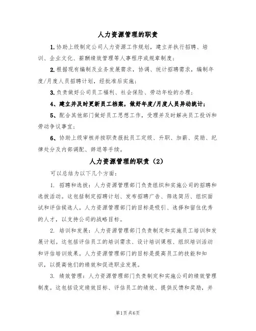 人力资源管理的职责(5篇)