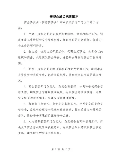 安委会成员职责范本