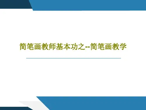 简笔画教师基本功之--简笔画教学105页PPT