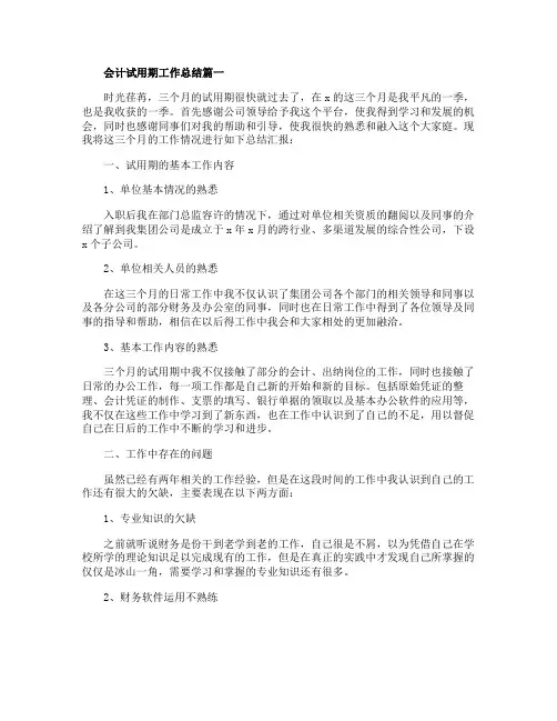 关于2020会计试用期工作总结范文5篇