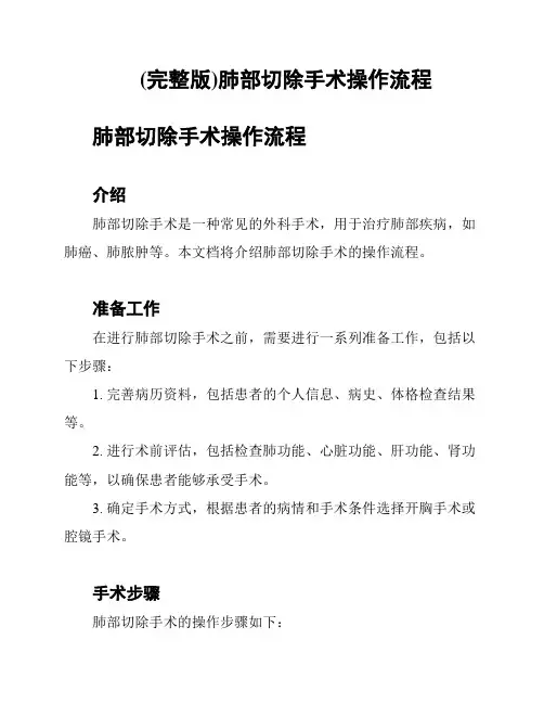 (完整版)肺部切除手术操作流程