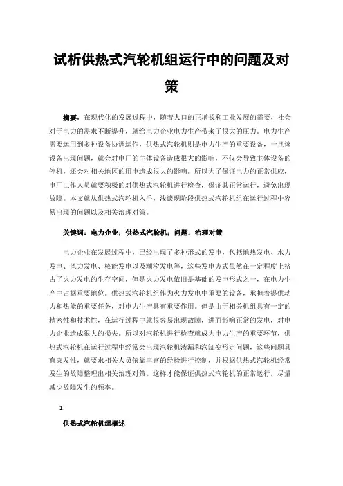 试析供热式汽轮机组运行中的问题及对策