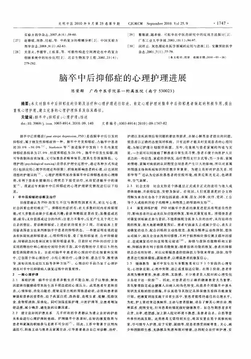 脑卒中后抑郁症的心理护理进展