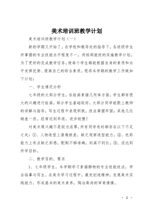美术培训班教学计划