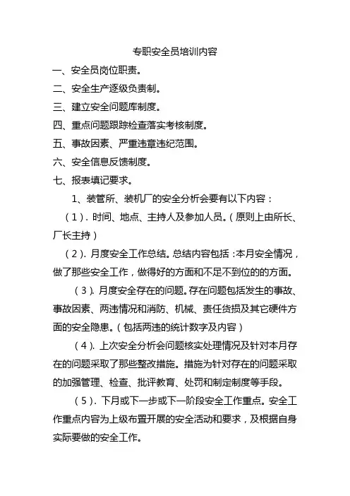 专职安全员培训内容
