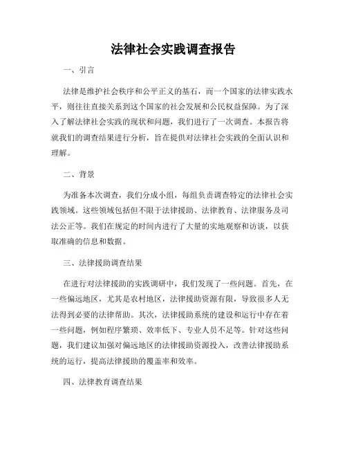法律社会实践调查报告