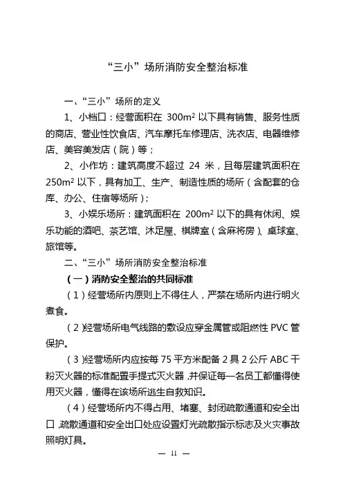 “三小”场所消防安全整治标准