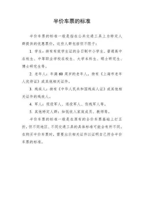 半价车票的标准