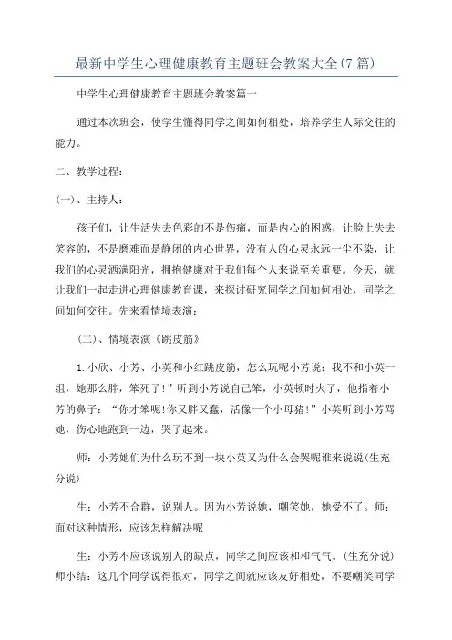 最新中学生心理健康教育主题班会教案大全(7篇)
