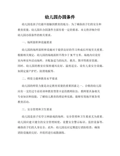 幼儿园办园条件