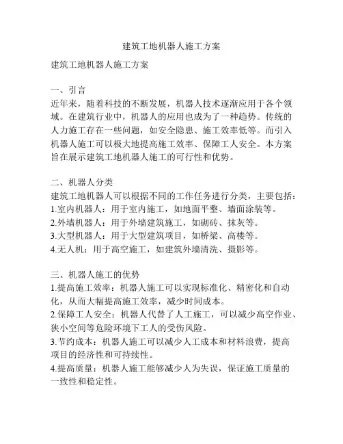 建筑工地机器人施工方案