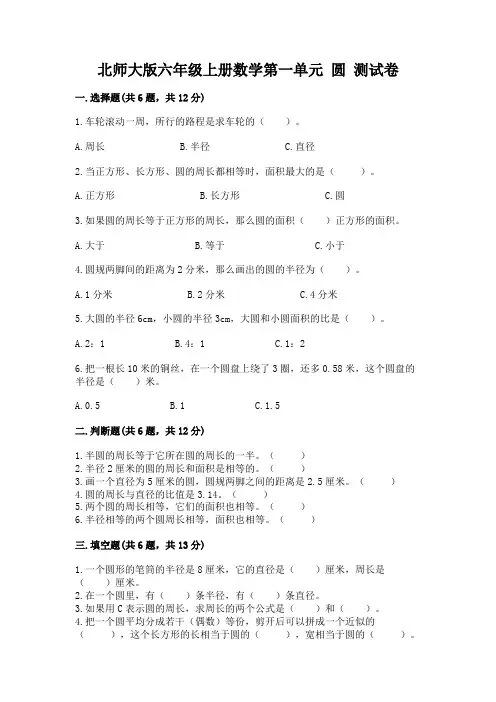 北师大版六年级上册数学第一单元 圆 测试卷及参考答案【完整版】