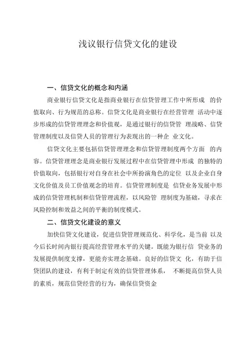 银行信贷文化的建设