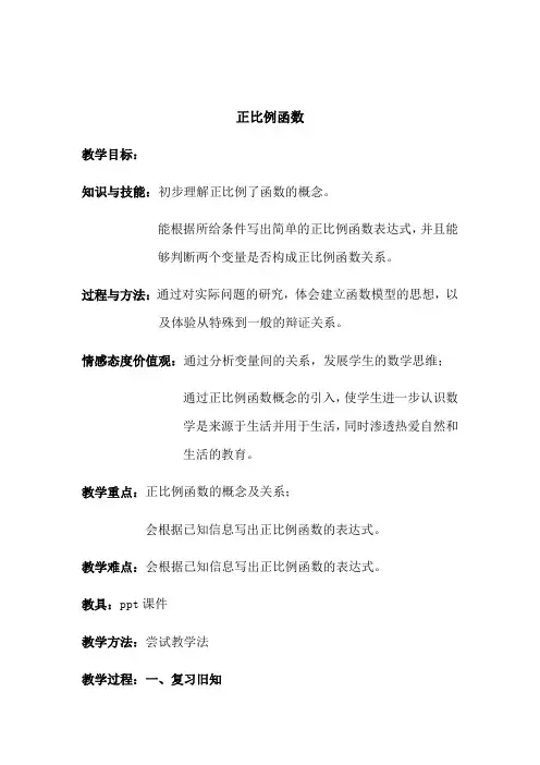 正比例函数教案