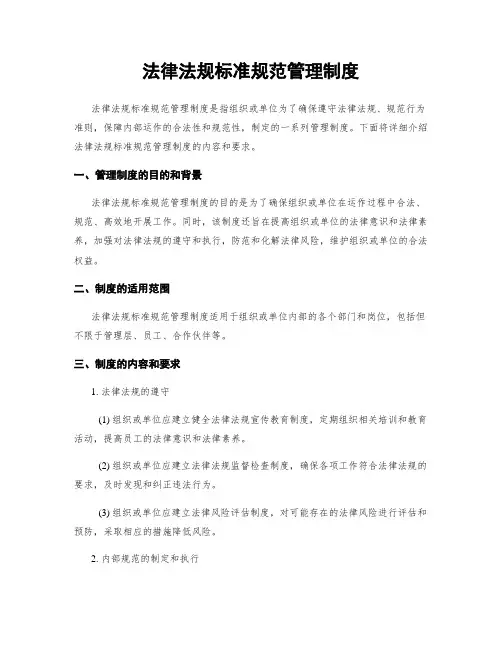 法律法规标准规范管理制度