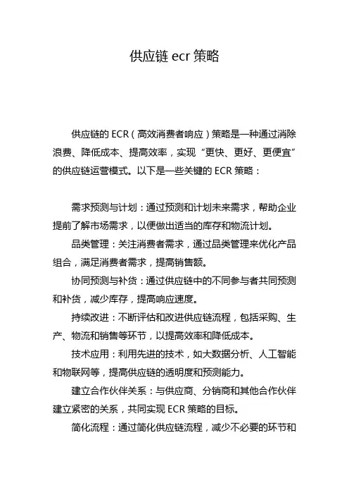 供应链ecr策略
