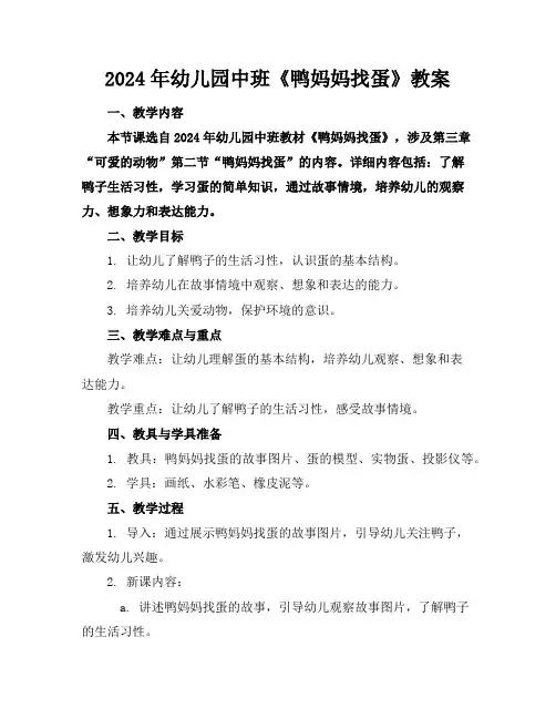 2024年幼儿园中班《鸭妈妈找蛋》教案
