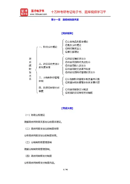 2017年经济师《财政税收专业知识与实务(中级)》复习全书-第十一章 政府间财政关系【圣才出品】