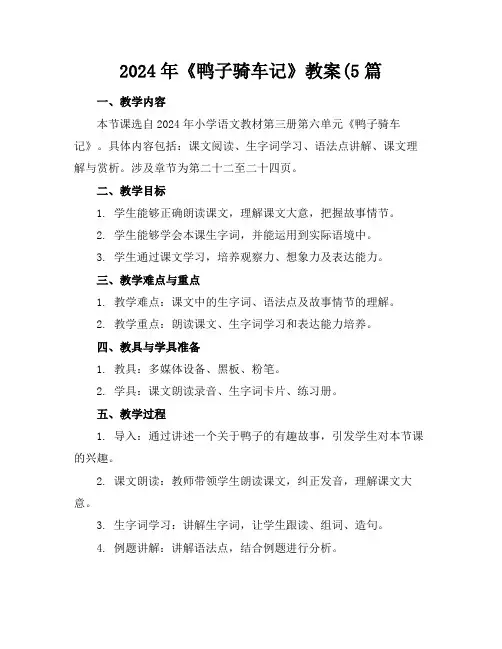 2024年《鸭子骑车记》教案(5篇