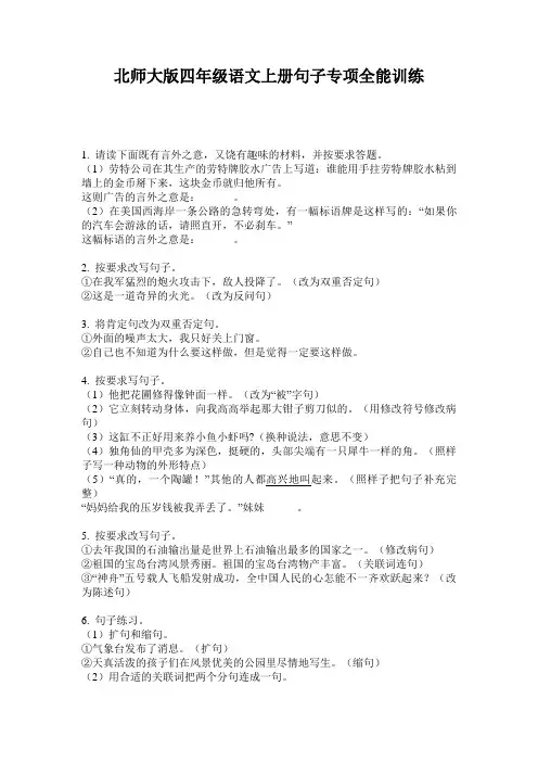 北师大版四年级语文上册句子专项全能训练