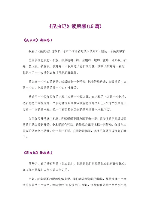 《昆虫记》读后感(15篇)_1