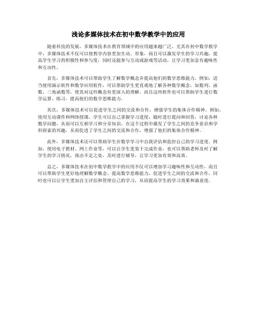 浅论多媒体技术在初中数学教学中的应用