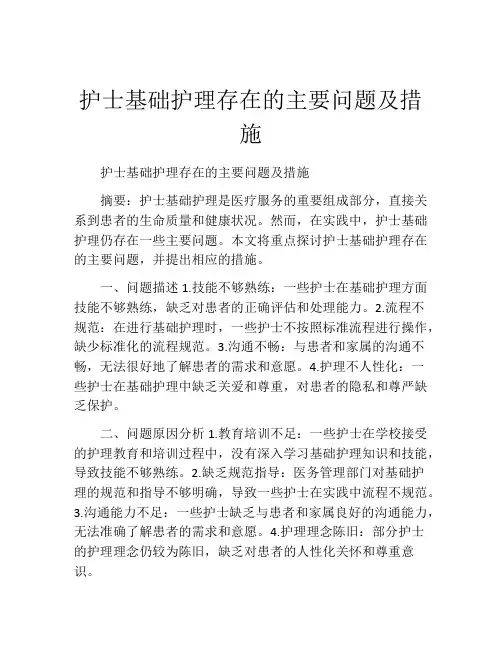 护士基础护理存在的主要问题及措施